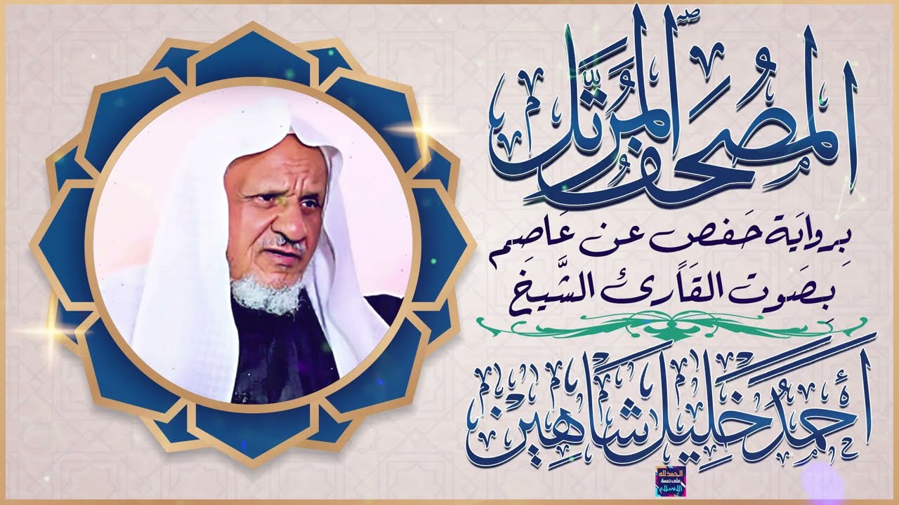 سورة البقرة بصوت القارئ الشيخ أحمد خليل شاهين برواية حفص عن عاصم