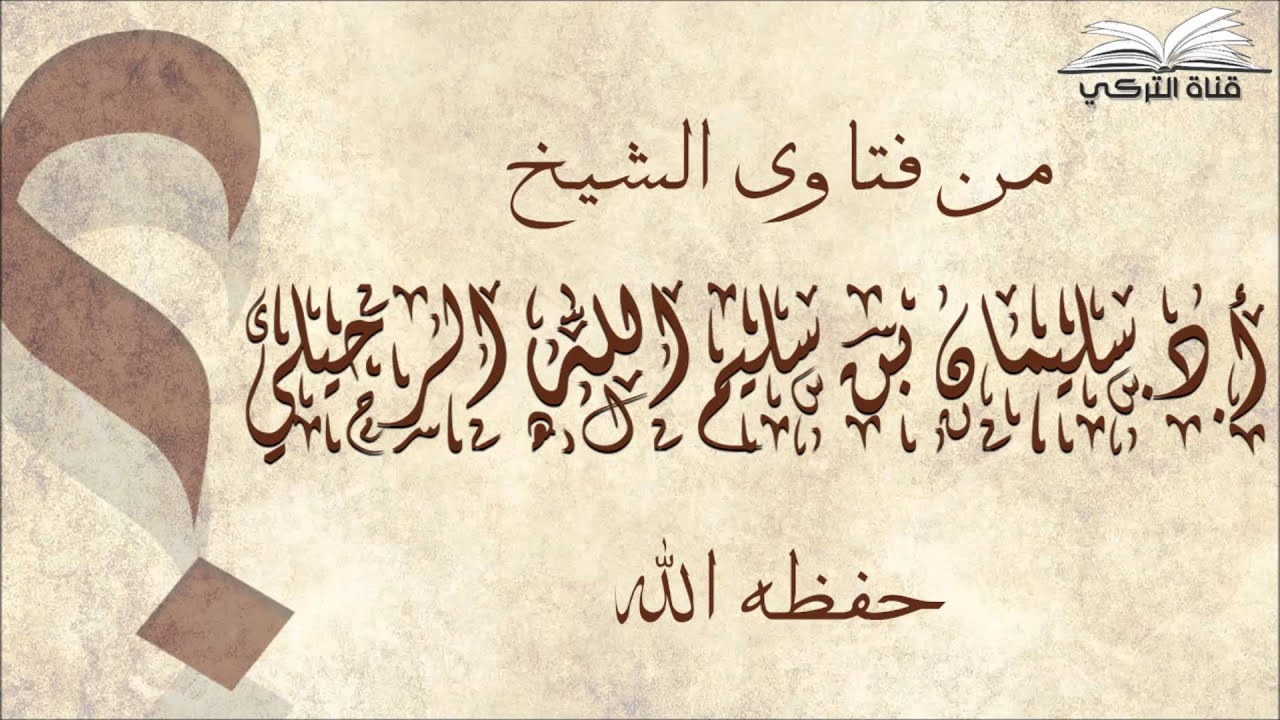 الجمع بين صلاتين في السفر ثم رجع إلى بلده في وقت الصلاة | الشيخ سليمان الرحيلي