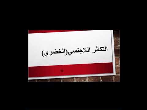 التكاثر اللاجنسي في النباتات الزهرية الخضري