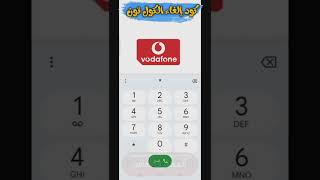 كود إلغاء أي كول تون عندك على خطوط شركة فودافون Vodafone