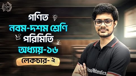 পরিমিতি । লেকচার -২ (১৬.১)। নবম দশম শ্রেণি গণিত । Porimiti । Class 9-10 Math। Chapter 16 (16.1)