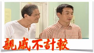 親戚不計較 EP437