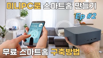 미니 PC로 스마트홈 만들기 완벽 가이드 (홈 어시스턴트 서버 구축 #Ep.02)