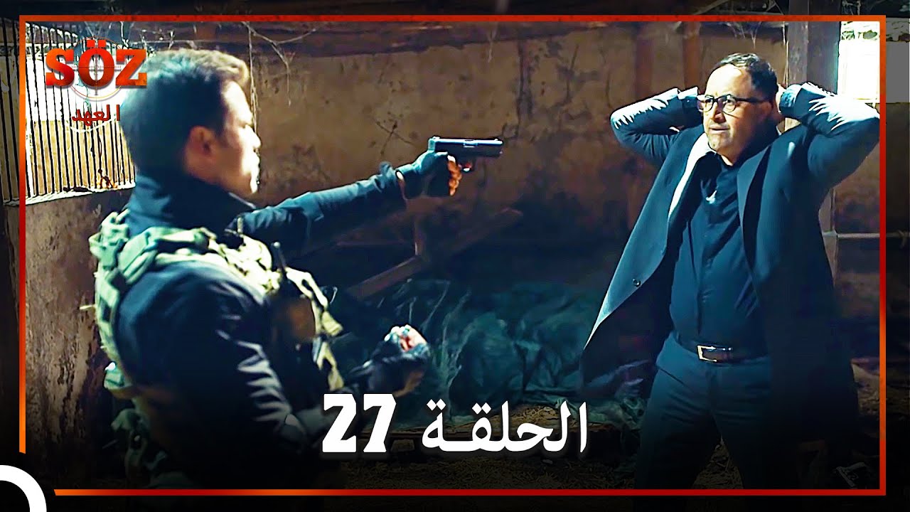 العهد الحلقة 27 مدبلج