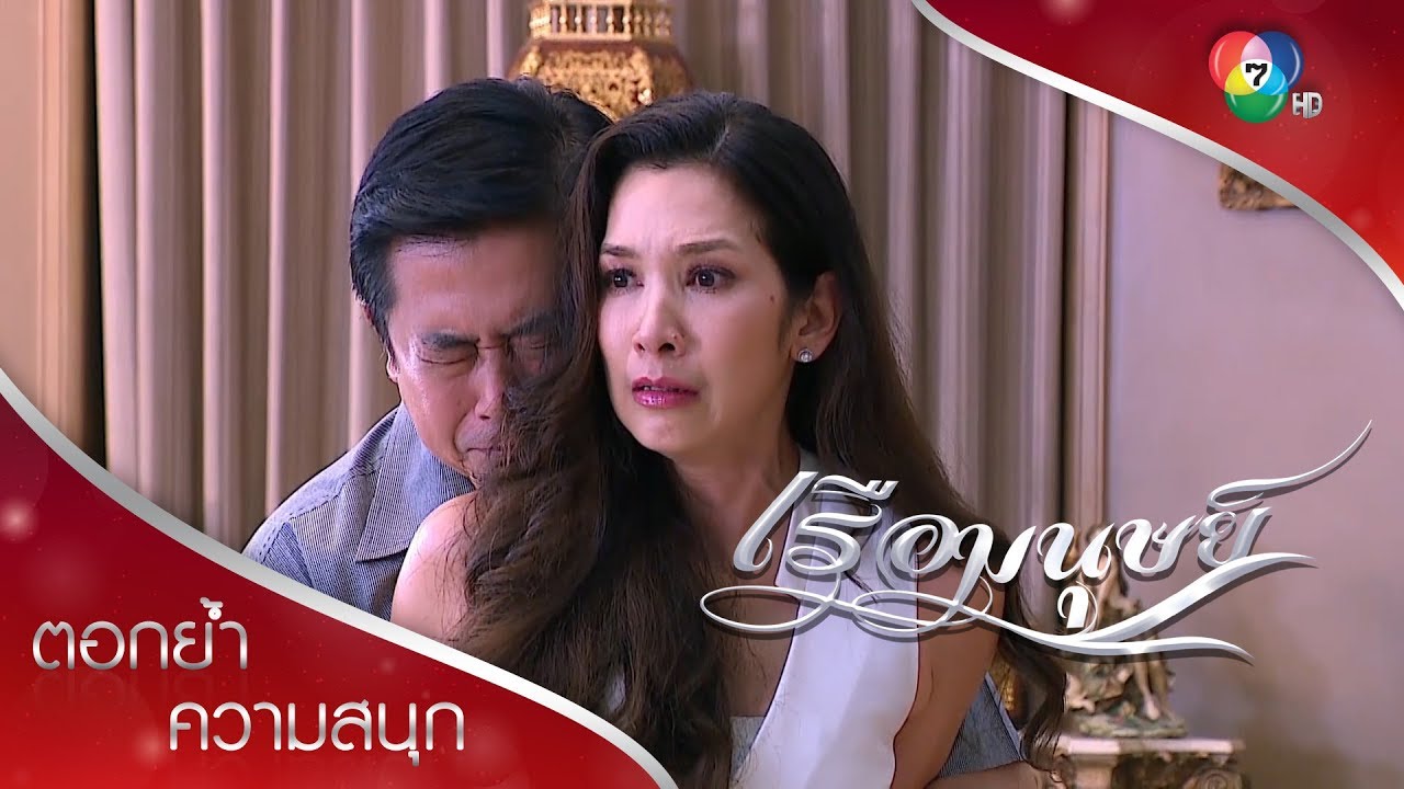 เกียวโดนด่า เพลาหมาหัวเน่า | ตอกย้ำความสนุก เรือมนุษย์ EP.10 | Ch7HD