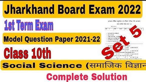 Set 5 -Jharkhand Board Model Paper 2022|Class 10th 1st term Exam Social Science (समाजिक विज्ञान)|jac
