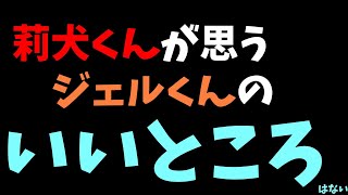 【すとぷり文字起こし】莉犬くんのジェルくんに対する印象がある意味ヤバい。。。