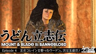 『Mount & Blade II: Bannerlord』うどん立志伝．４【うどんの野望】マウント＆ブレイド2