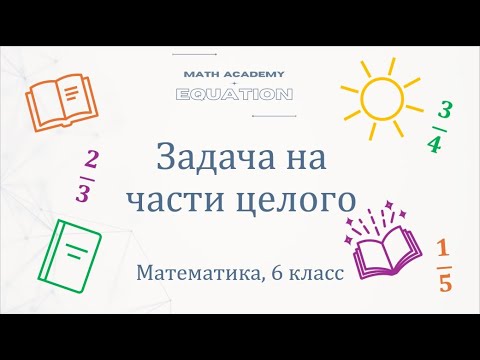 Задача на части целого. Математика 6 класс