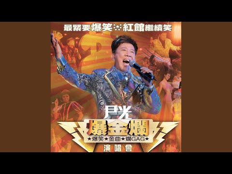 飲酒經 (Live)