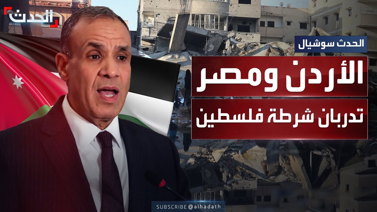 الأردن ومصر تدربان الشرطة الفلسطينية