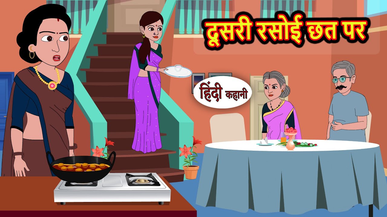 दूसरी रसोई छत पर | Story in Hindi | Bedtime Stories | Moral Story | Fairy Tales | Kahani Storytime