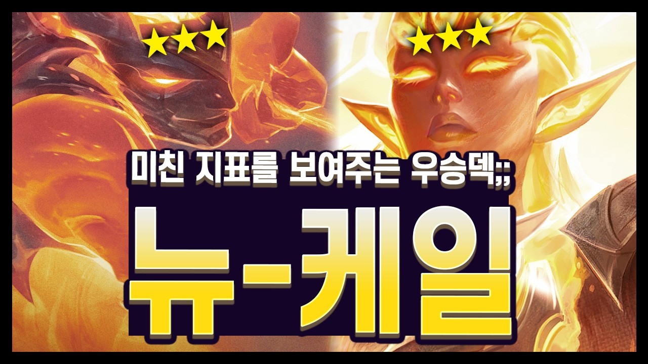 【롤토체스 공략】4단 버프로 최강의 고점덱으로 돌아온 뉴-케일 덱 완벽 공략 (롤토체스 시즌18)