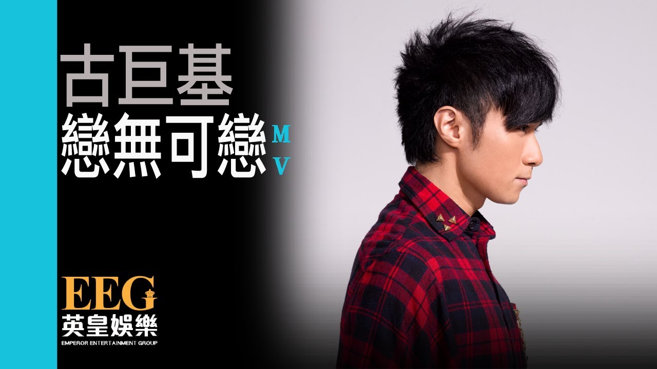古巨基 Leo Ku《戀無可戀》[Official MV]