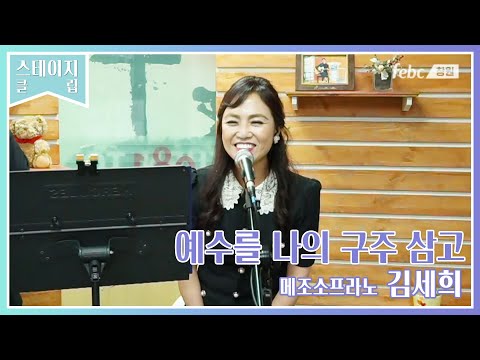 [음대면데이트] 예수를 나의 구주 삼고 - 메조소프라노 김세희