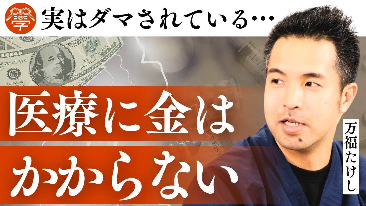 【衝撃】日本の医療のウソと本当｜万福たけし×川嶋政輝