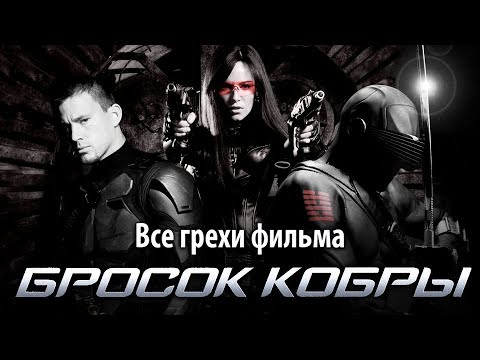 Видео: Все грехи фильма "Бросок кобры"