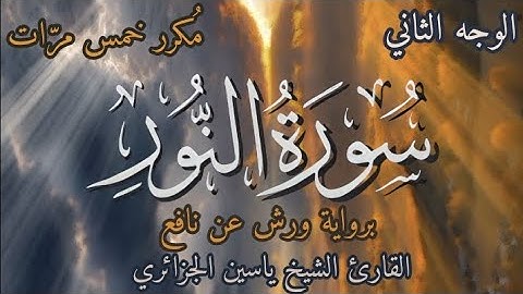 سورة النور | الوجه الثاني | برواية ورش عن نافع | القارئ ياسين الجزائري