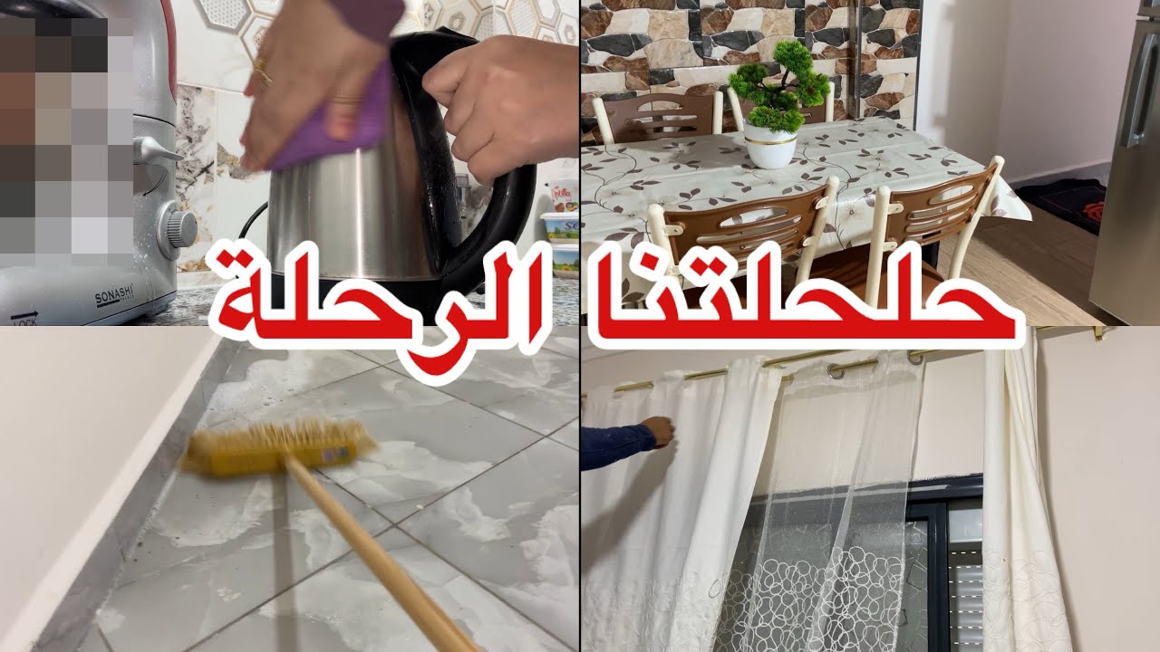 حلحلتنا الرحلة 🤣مزالنا مع ترتيب دار الجديدة 🏠كلمة شكرا قليلة فيكم 😍