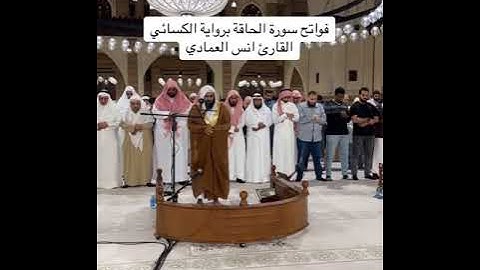 القران الکریم بالصوت القارئ انس العمادي سورة الحاقة بروایة الکسائي