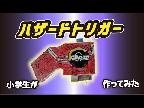 小学生がハザードトリガー作ってみた＜仮面ライダービルド＞　けんたのヒーロー工作