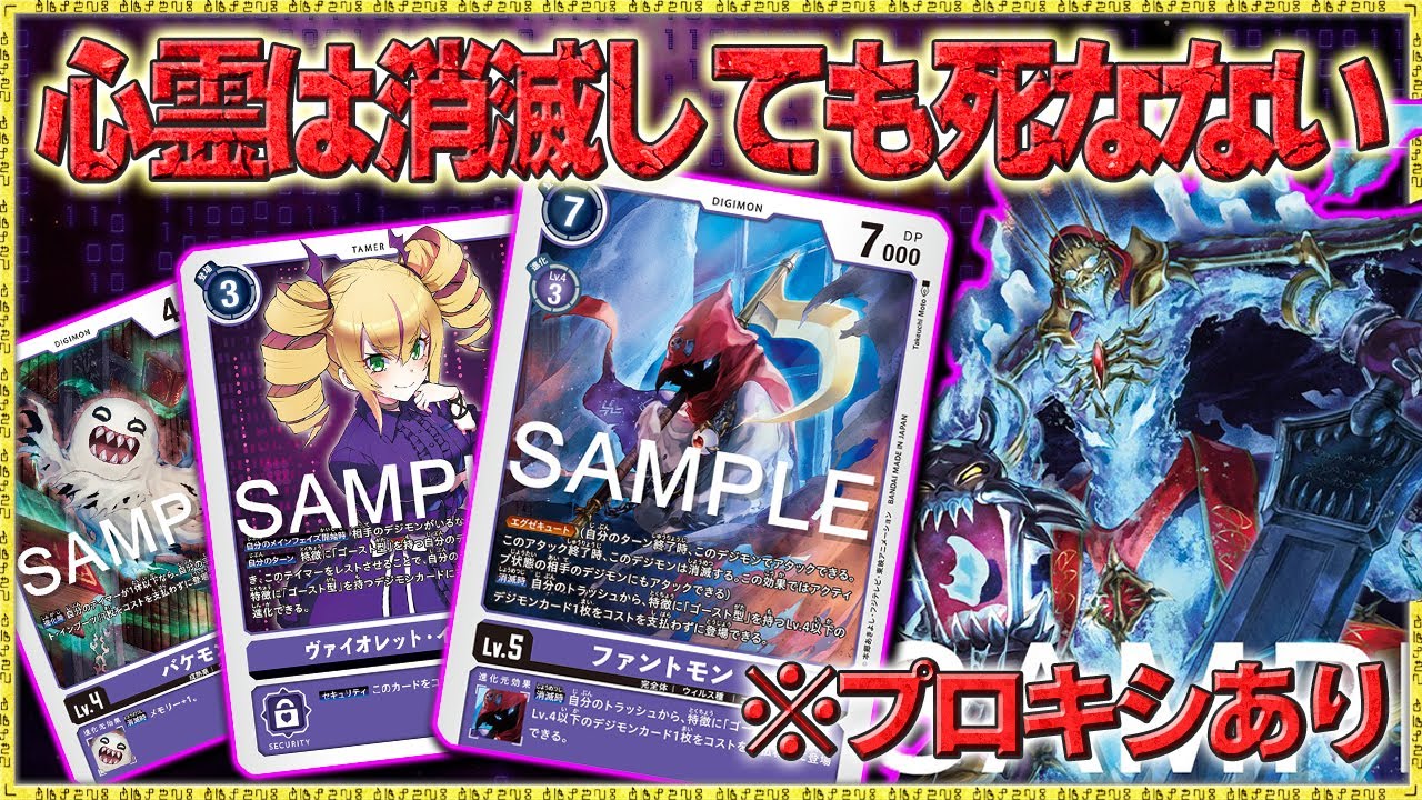 新ギミック面白過ぎる！！何度も墓地から湧いてくるゴーストがエグゼキュートで殴りまくる！『ネクロモン』VS『赤黄ジョグレスアルファモン』【デジモンカードゲーム】【Digimon Card Game】