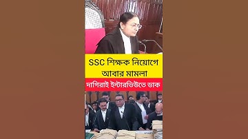 SSC শিক্ষক নিয়োগে আবার মামলা! দাগিরাই ইন্টারভিউতে ডাক #legalnews #শর্ট #shorts