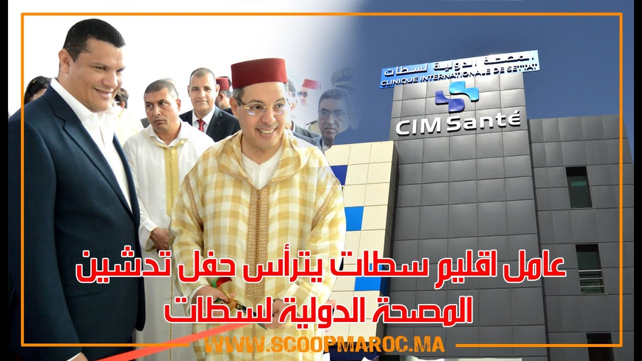 عامل اقليم سطات يترأس حفل تدشين المصحة الدولية لسطات