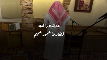 عشائية جديدة رائعة لأجمل ماتسمع للقارئ عمير شميم من سورة الأنعام ٢٠ صفر ١٤٤٦ هـ