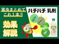 ハチハチ乳剤(野菜の防除編)