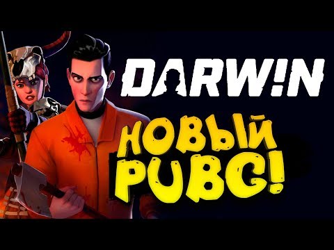 НОВЫЙ PUBG СО СВОИМИ ФИШКАМИ! - ПЕРВЫЙ ВЗГЛЯД ОТ ШИМОРО! - Darwin Project