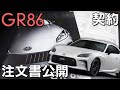 【GR86】契約しました！注文書公開！値引き額や納期なども