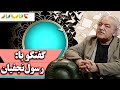 رسول نجفیان نویسنده کارگردان و بازیگر فصل 5 کتاب باز