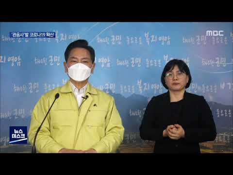 영암 <strong>관음사발</strong> 코로나19 확산.. 방역당국 &amp;#39;비상&amp;#39; [목포MBC 뉴스데스크]