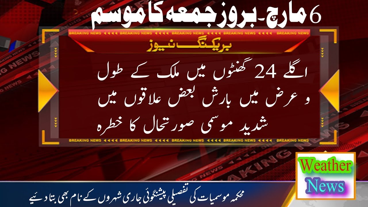 Today Pakistan Weather Forecast | 6 March Weather | Pakistan Weather Forecast