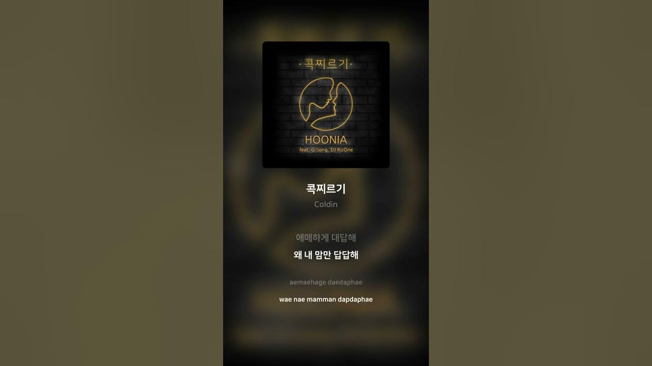 Coldin - 콕찌르기 | 가사 (Lyrics) #Shorts Coldin - 콕찌르기 | 가사 (Lyrics) #Shorts