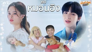 หมอนอิง Anything NuNew Reaction ซิงเกิ้ลแรกนุนิวในค่าย DMD Music #พาเข้าด้อม