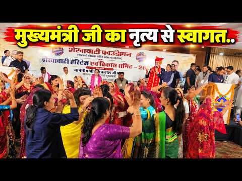 शेखावाटी की महिलाओं ने मुख्यमंत्री का नृत्य गीत से स्वागत किया,शेखावाटी फाउंडेशन,राज.
