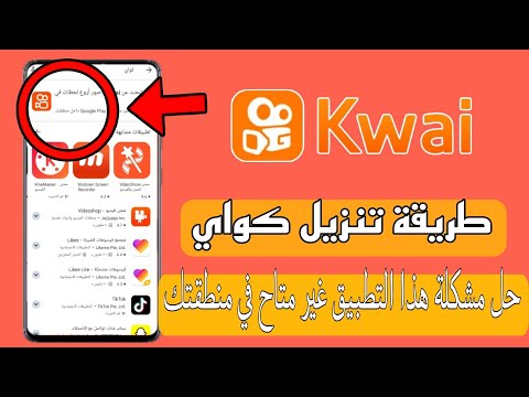 طريقة تنزيل برنامج كواي Kwai وحل مشكلة هدا التطبيق غير متاح في منطقتك