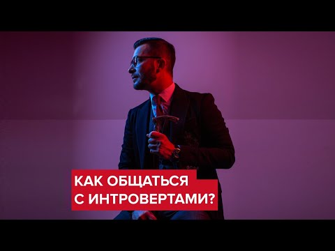 Как общаться с интровертами? | Андрей Курпатов