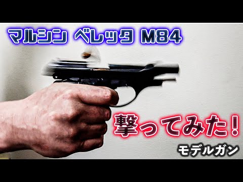 マルシン ベレッタM84を撃ってみた！（分解編もついています