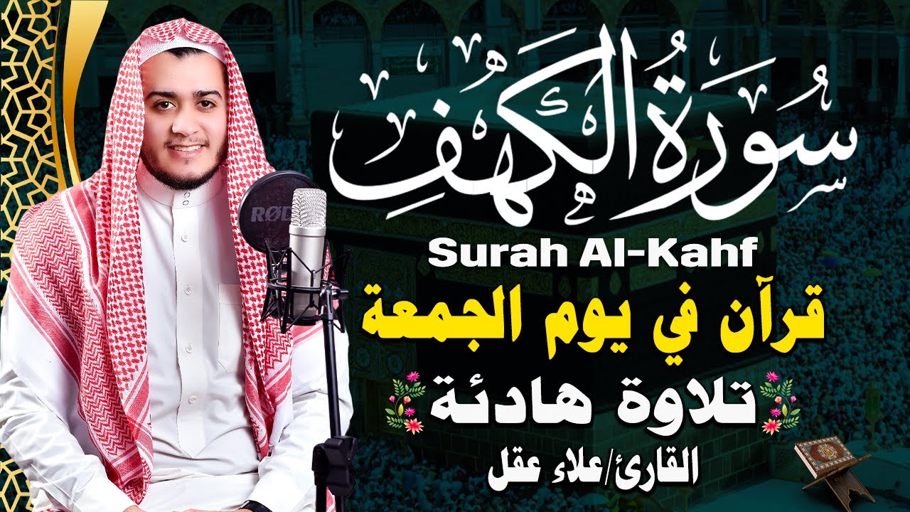سورة الكهف - علاء عقل - جودة عالية - 💚 راحة وسكينة وهدوء surat alkahf  -Alaa Akl