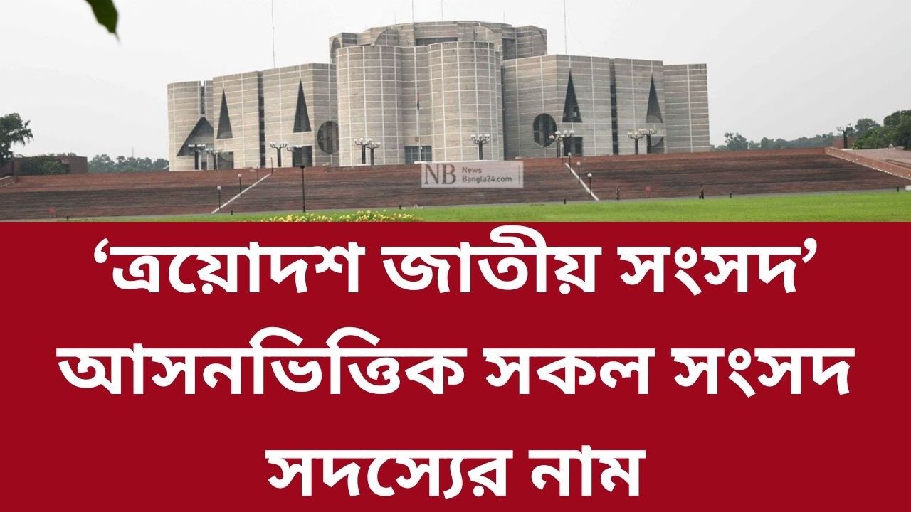 আসন ভিত্তিক সকল সংসদ সদস্যের নাম। ত্রয়োদশ জাতীয় সংসদ।