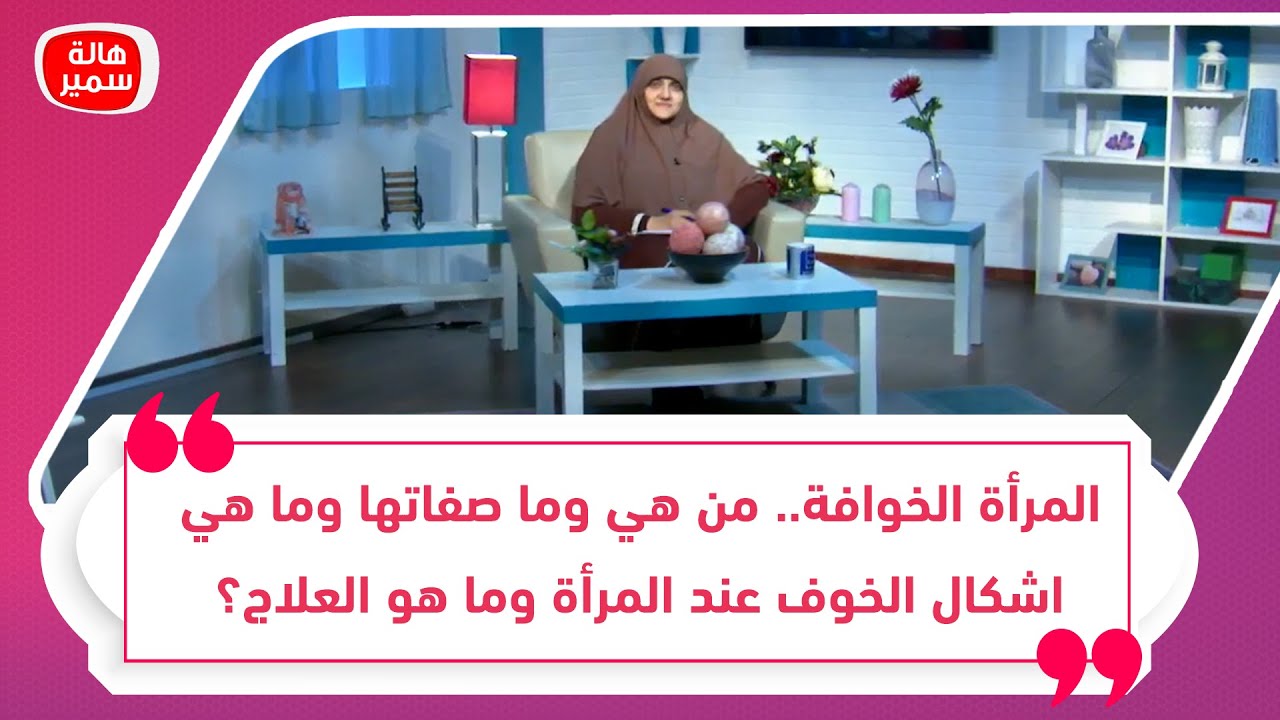 المرأة الخوافة.. من هي وما صفاتها وما هي اشكال الخوف عند المرأة وما هو العلاج؟