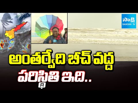అంతర్వేది బీచ్ వద్ద పరిస్థితి ఇది.. | Montha Cyclone Effect in Antarvedi Beach |@SakshiTV - SAKSHITV