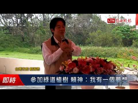 參加綠道植樹 賴神:我有一個夢想... - 參加綠道植樹 賴神:我有一個夢想...