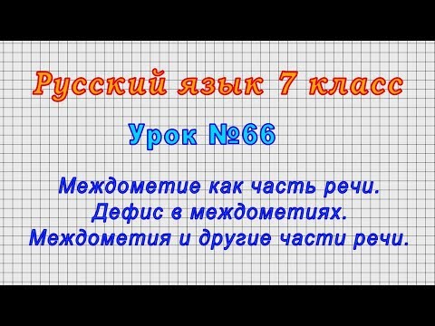 Русский язык 7 класс (Урок№66 - Междометие как часть речи. Дефис в междометиях.)