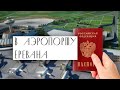 Релокация. Аэропорт в Армении . МОЖНО ПО ПАСПОРТУ РФ?