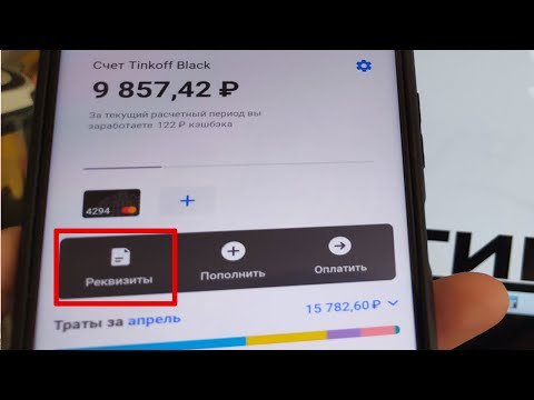 Как узнать реквизиты Тинькофф Банка в приложении