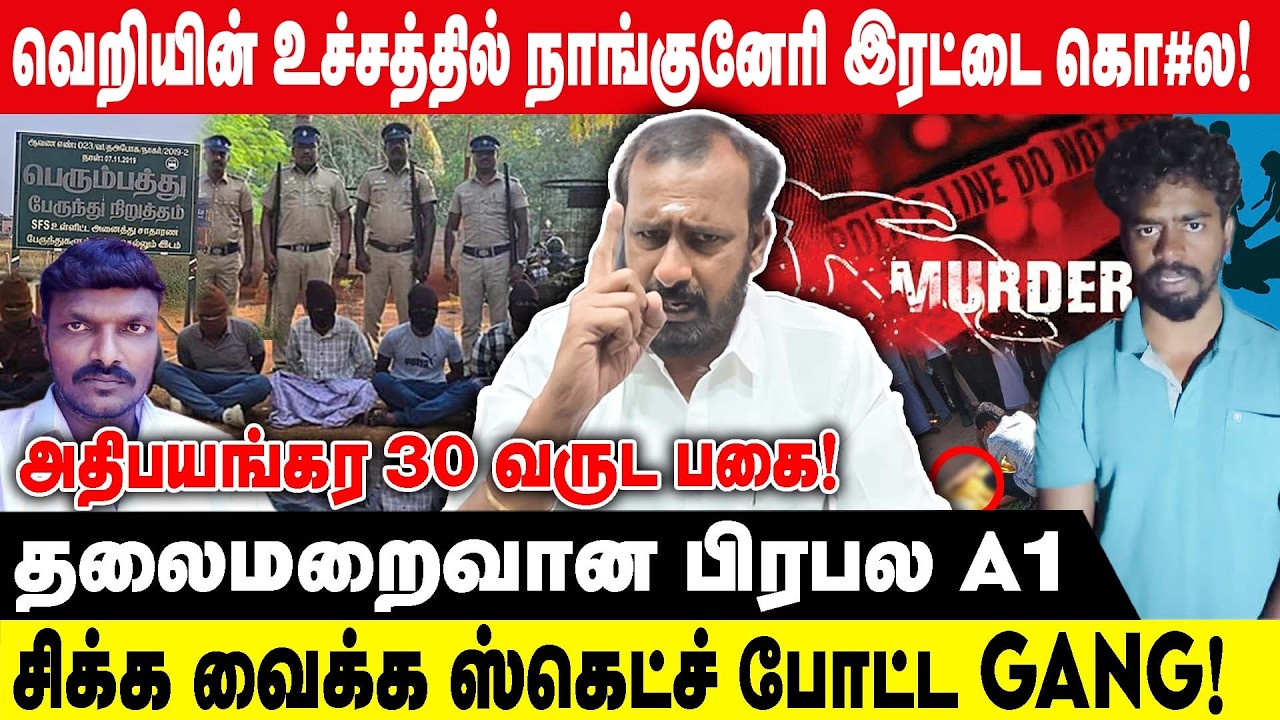 வெறியின் உச்சத்தில் நாங்குனேரி இரட்டை கொ#ல | MAHARAJAN | தலைமறைவான பிரபல A1|CRIME STORY|THIRUNELVELI